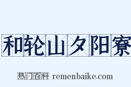和轮山夕阳寮是什么意思的图片